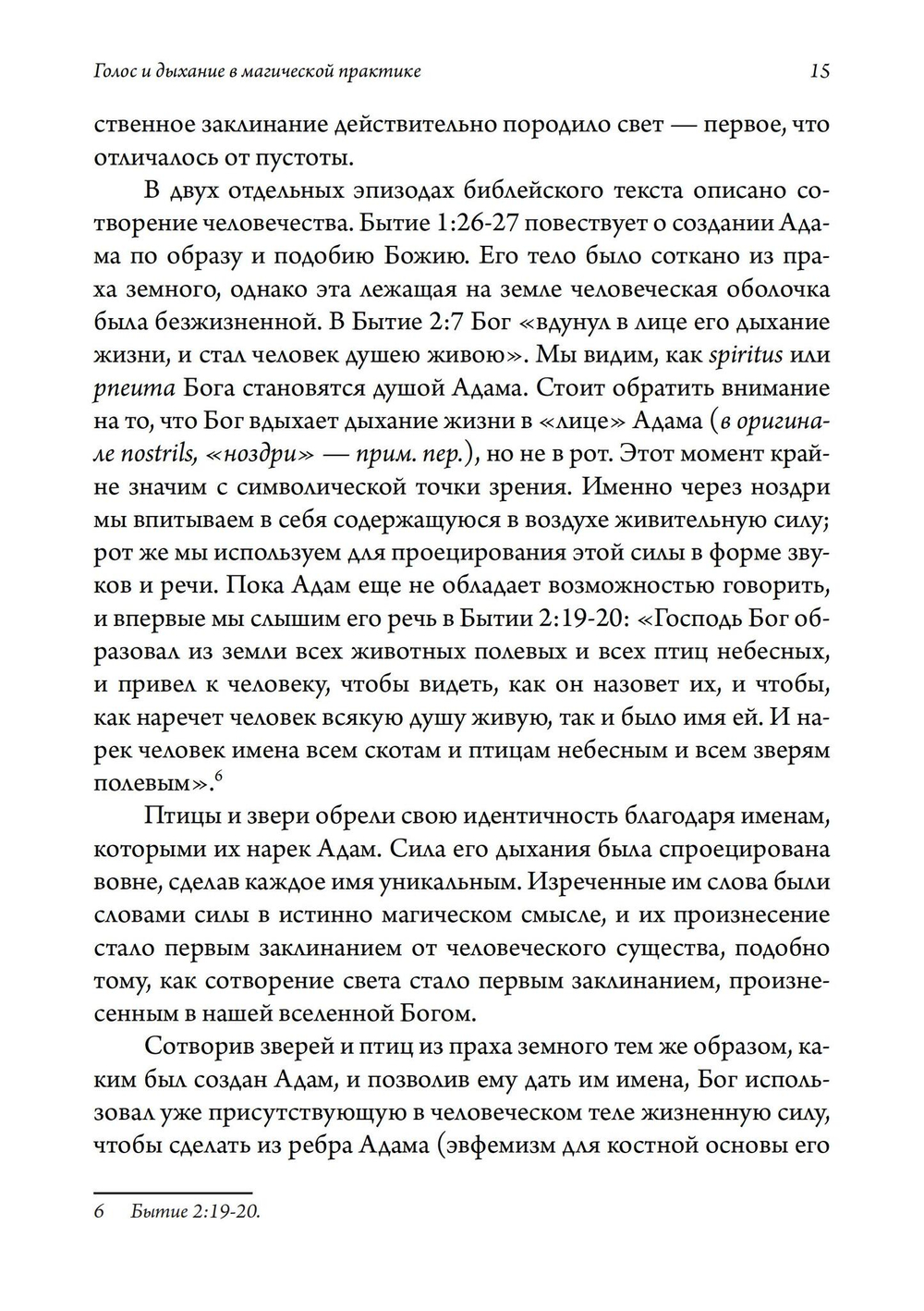 Голос и дыхание в магической практике