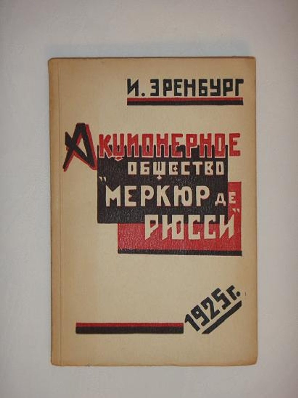 "Акционерное общество " Меркюр де Рюсси ". Шесть повестей о лёгких концах.". Илья Эренбург. 1925г.