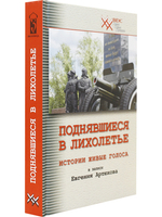 Поднявшиеся в лихолетье. Истории живые голоса в записи Евгения Артюхова.
