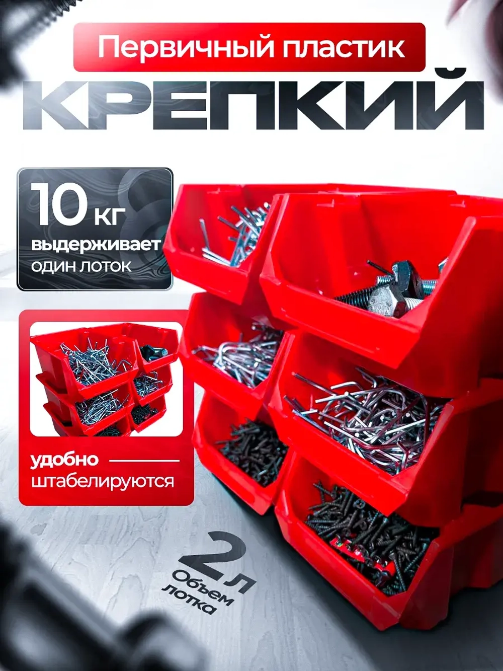 Набор средних лотков для метизов 8 штук. красные