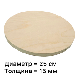 Круглая заготовка d=25 см (полка / подставка), дерево, без покрытия