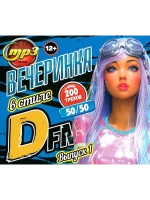 Вечеринка в стиле DFM 50-50 (200 треков) - выпуск 1 (CD-MP3)