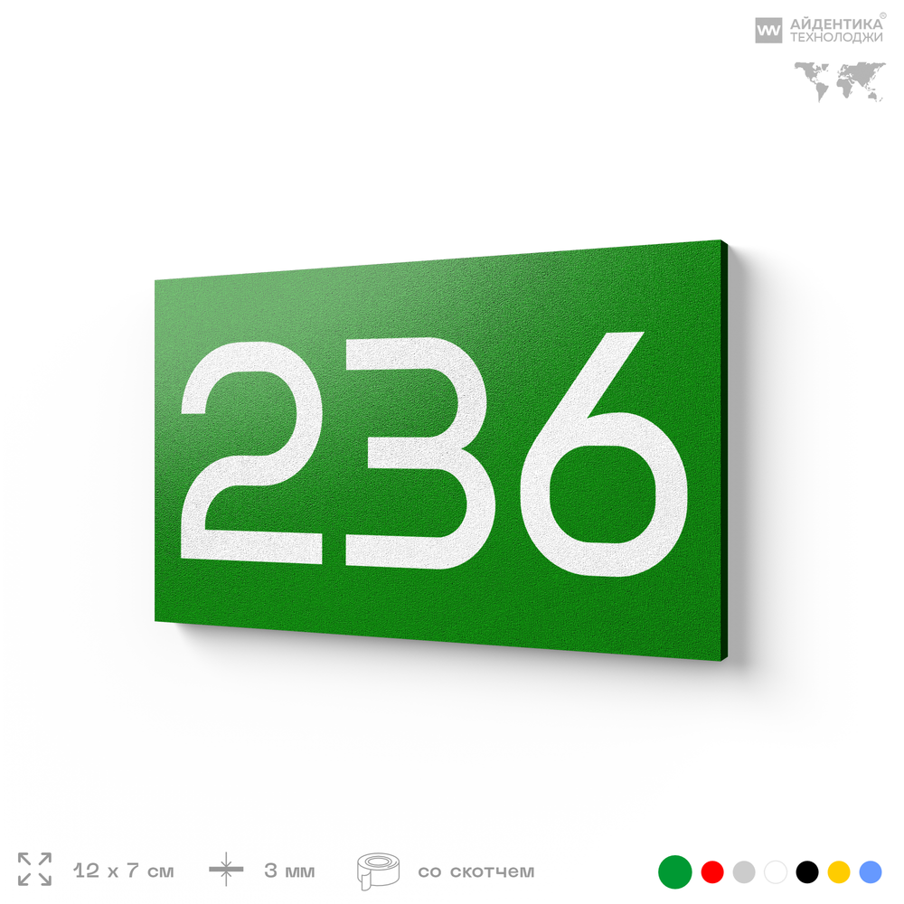 Номер на дверь 236, табличка на дверь для офиса, квартиры, кабинета, аудитории, склада, зеленая 120х70 мм, Айдентика Технолоджи