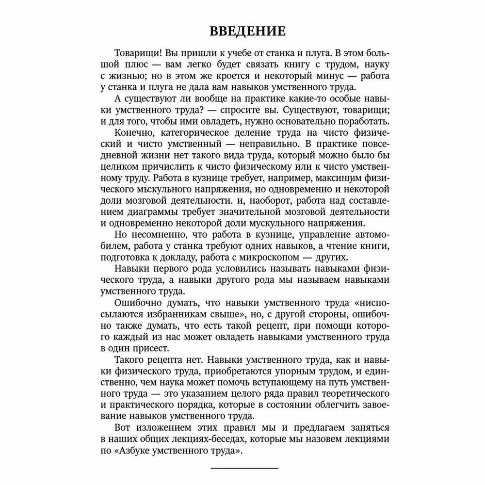 Книга «Азбука умственного труда» содержание