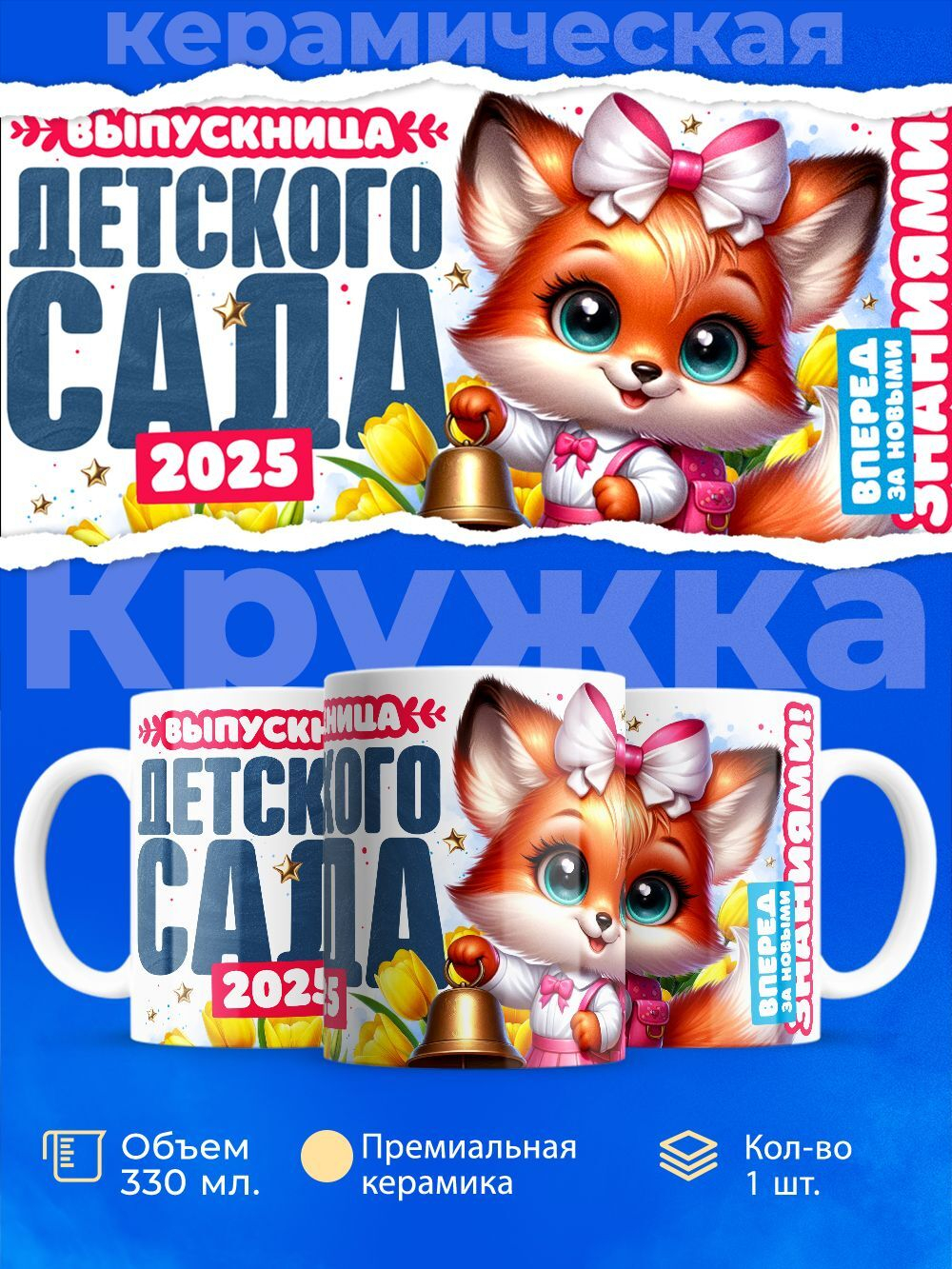 Кружка, подарок выпускнице детского сада, 330мл, 1шт