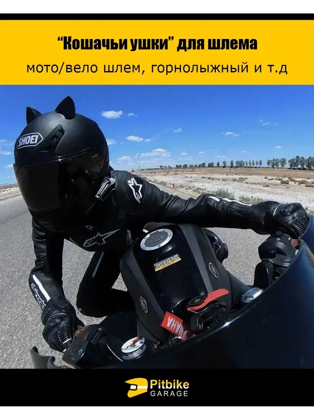 Кошачьи ушки на мото шлем