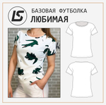 Футболка ЛЮБИМАЯ