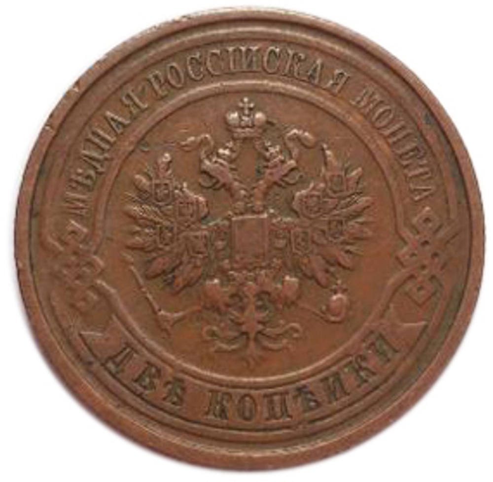 2 копейки. Николай II. СПБ. 1913 год. VF-XF