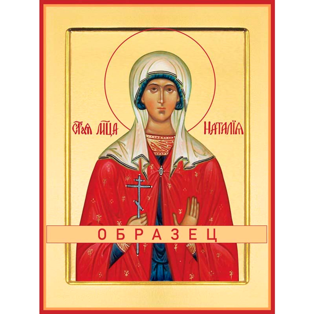 Мученица Наталия Никомидийская Мч-32 (мч/Н/4/1)