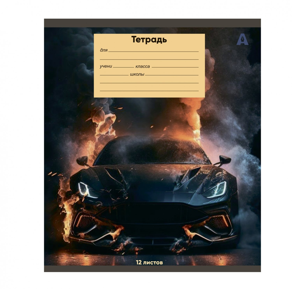 Тетрадь 12л., клетка, Alingar, скрепка, блок офсет, 100% белизна, мелованный картон (стандарт), "Super cars", 5 дизайнов в пленке т/у