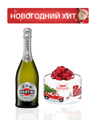 Martini Asti 0,75 л. + Raffaello торт