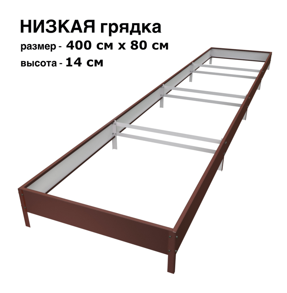 Оцинкованная грядка 400см x 80см высота 14см с полимерным покрытием RAL 8017 шоколад | АЙГРЯДКИ!