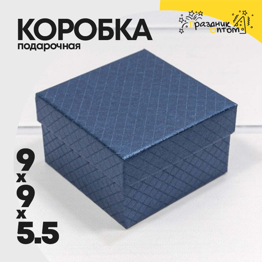 Коробка Ювелирная 9х9х5.5 см "Ромбики" (Синий)