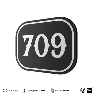 Номерок на дверь квартиры 709, для кабинета, офиса, шильдик 9 х 7 см, черный, Айдентика Технолоджи