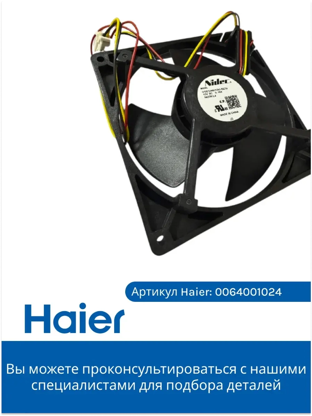 мотор вентилятора 0064001024 (воздуховод в сборе 0530027410) Haier