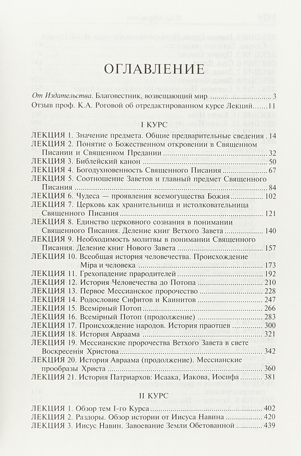Лекции по Священной Библейской истории Ветхого и Нового Заветов