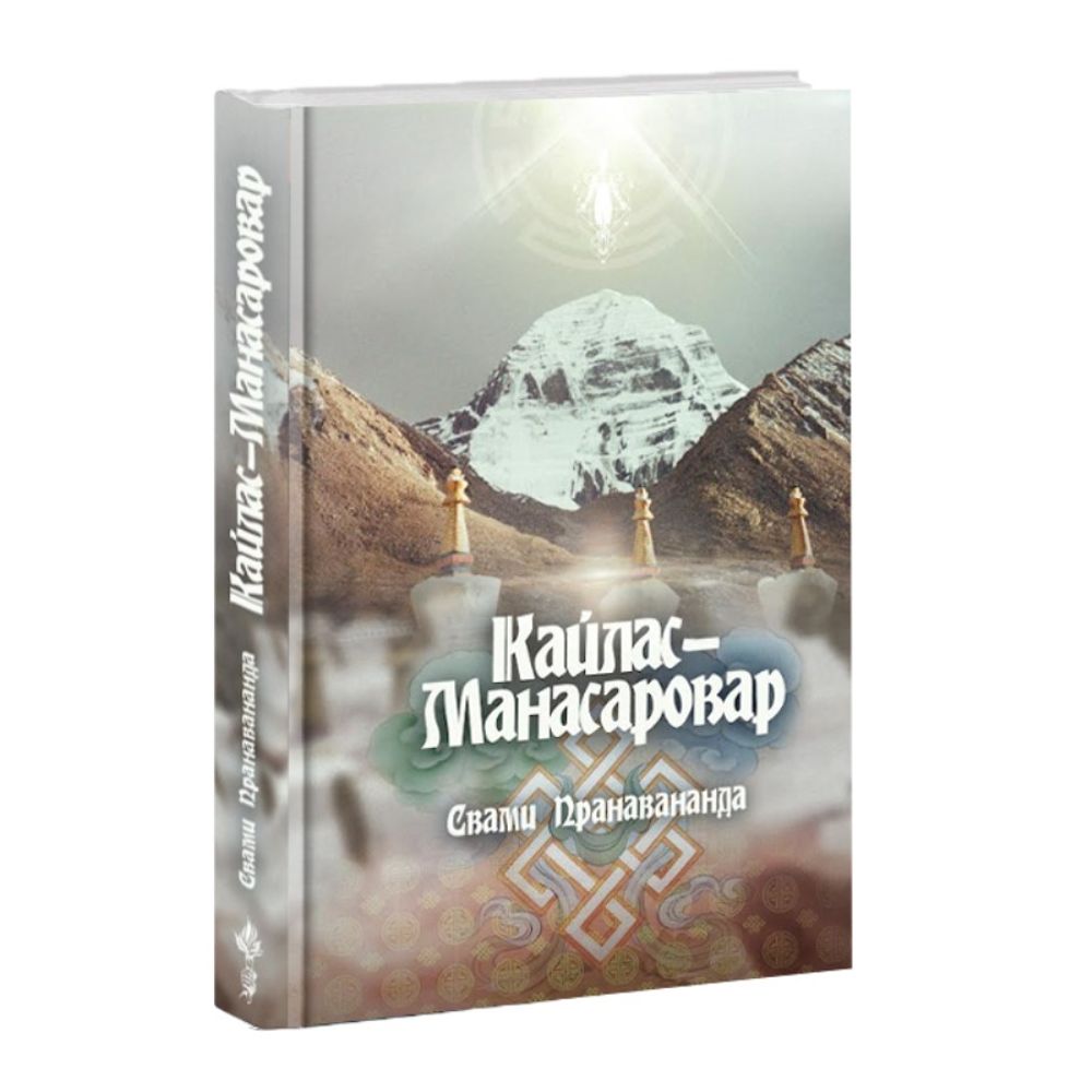 Кайлас — Манасаровар. Свами Пранавананда