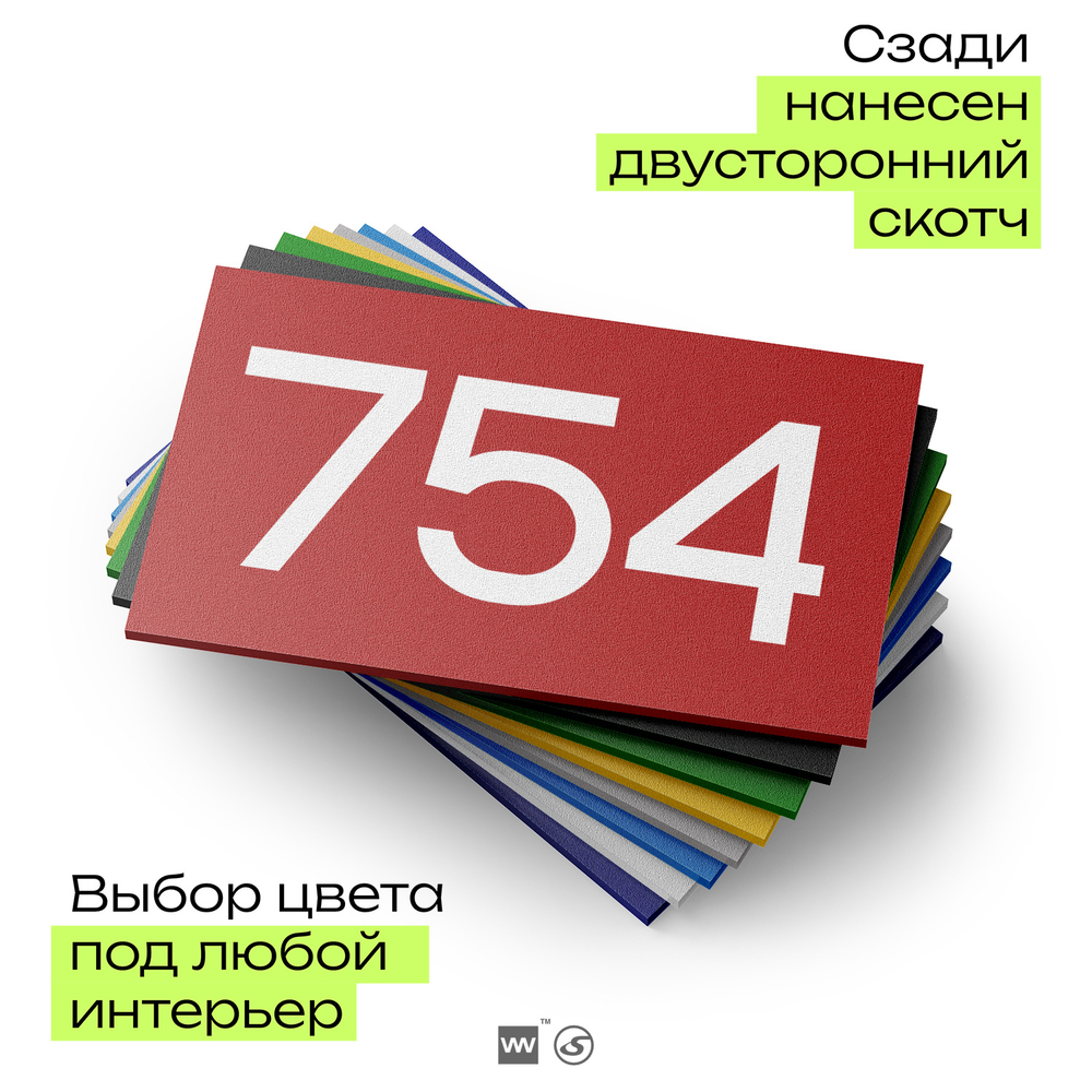 Номер на дверь 754, табличка на дверь для офиса, квартиры, кабинета, аудитории, склада, красная 120х70 мм, Айдентика Технолоджи