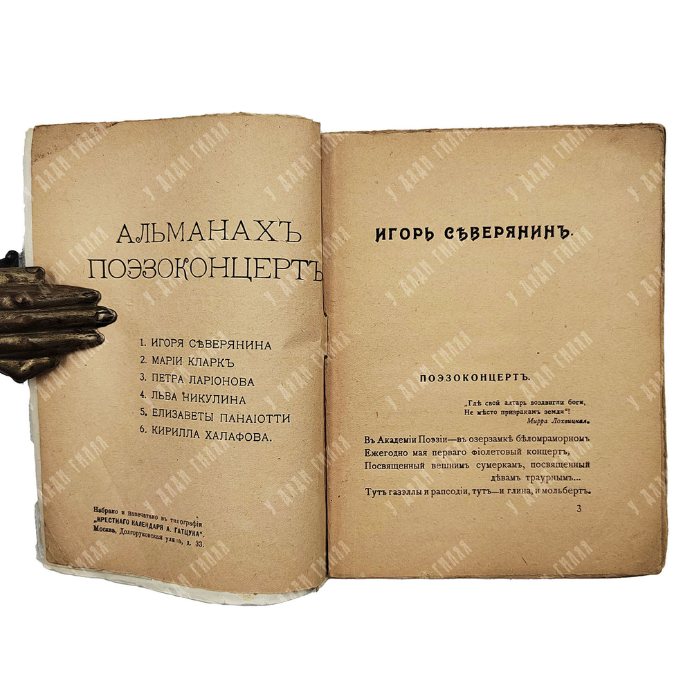 [Первое издание] Северянин И. Поэзоконцерт: альманах, 1918.
