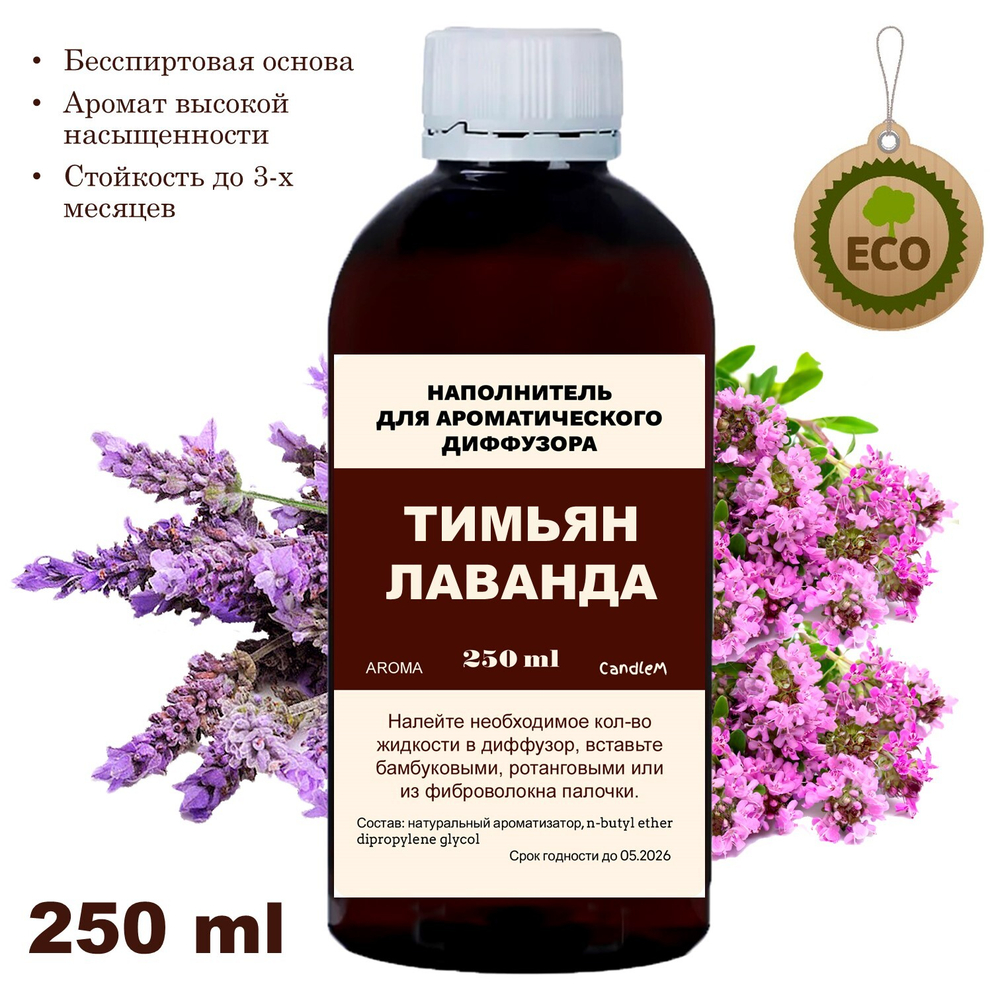 ЛАВАНДА И ТИМЬЯН - Наполнитель для ароматического диффузора