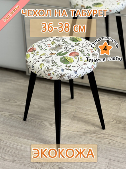 Чехол 36-38 на табурет круглый BaP