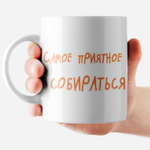 Кружка с прикольным принтом "Самое приятное в работе"