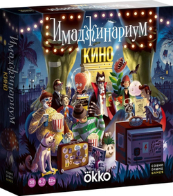 Настольная игра "Имаджинариум КИНО"