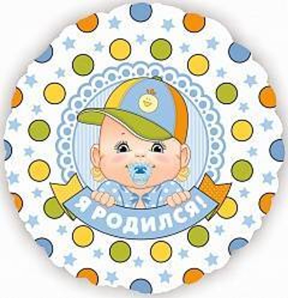 Круг 18&quot; Я родился мальчик ВЗ