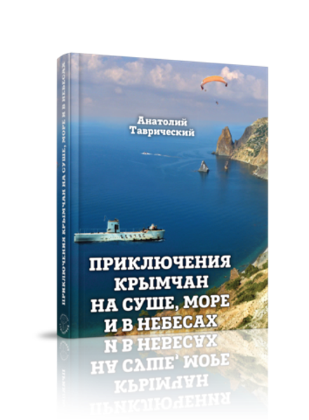 Приключения крымчан на суше, море и в небесах