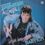 Александр Барыкин / Эй, Смотри! (LP)