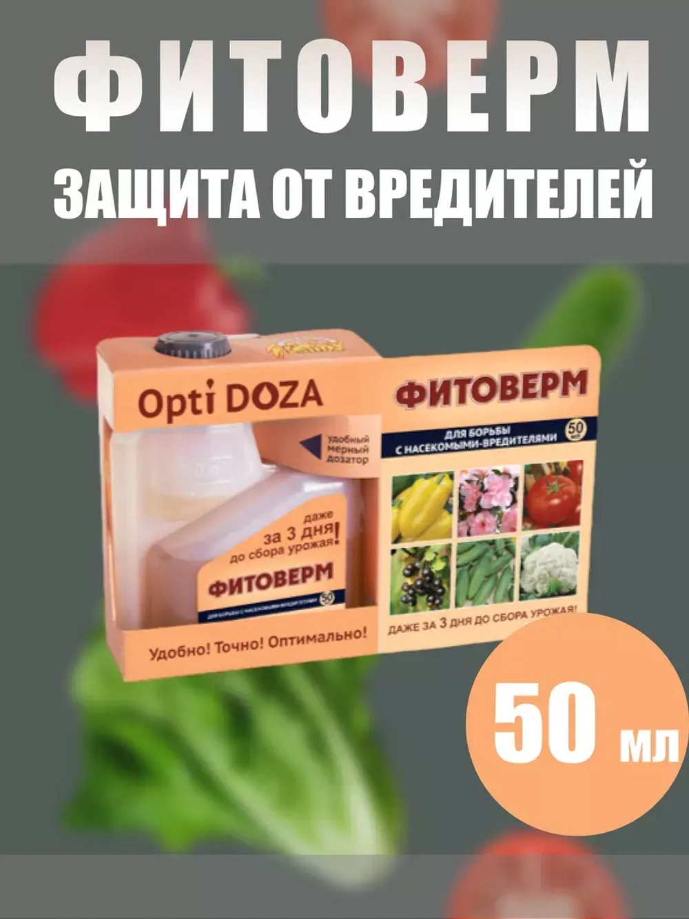 Фитоверм от вредителей, тли, клещей и насекомых 50мл