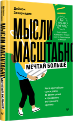 Мысли масштабно. Мечтай больше. Как в кратчайшие сроки дойти до своих целей и преодолеть внутреннего критика