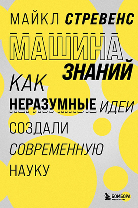 Купить книгу «Машина знаний как неразумные идеи создали современную науку», Стревенс Майкл