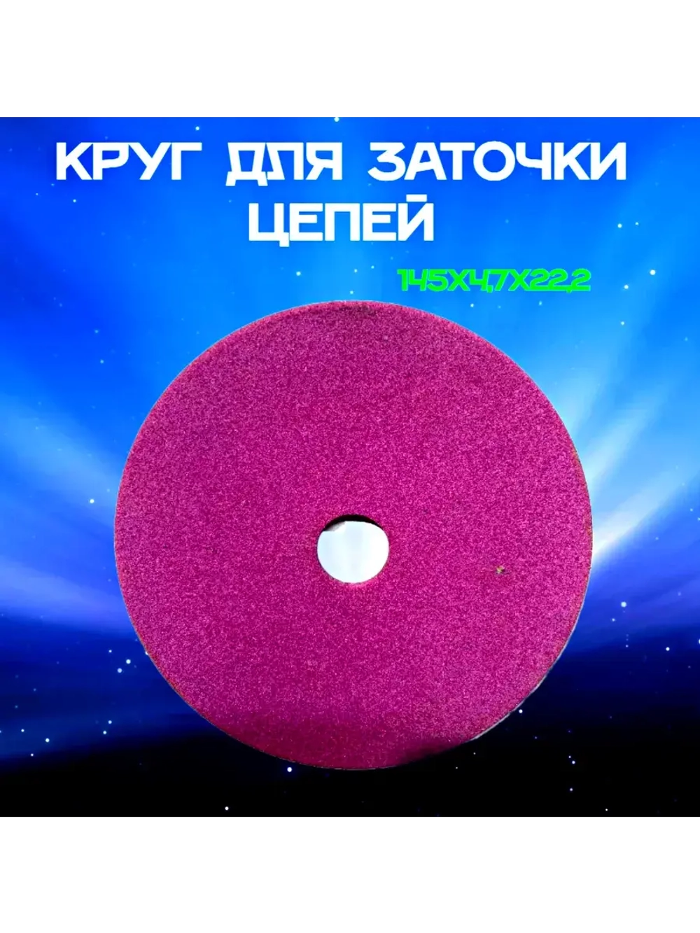 Диск для заточного станка 145x4.7x22.2 мм