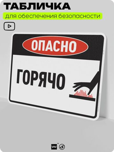 Табличка для обеспечения безопасности "Опасно, горячо", для производства, предприятия, организаций, 40х30 см, Silver Plane x Айдентика Технолоджи