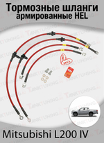 Комплект армированных тормозных шлангов HEL для Mitsubishi L200 IV (2006-2015)