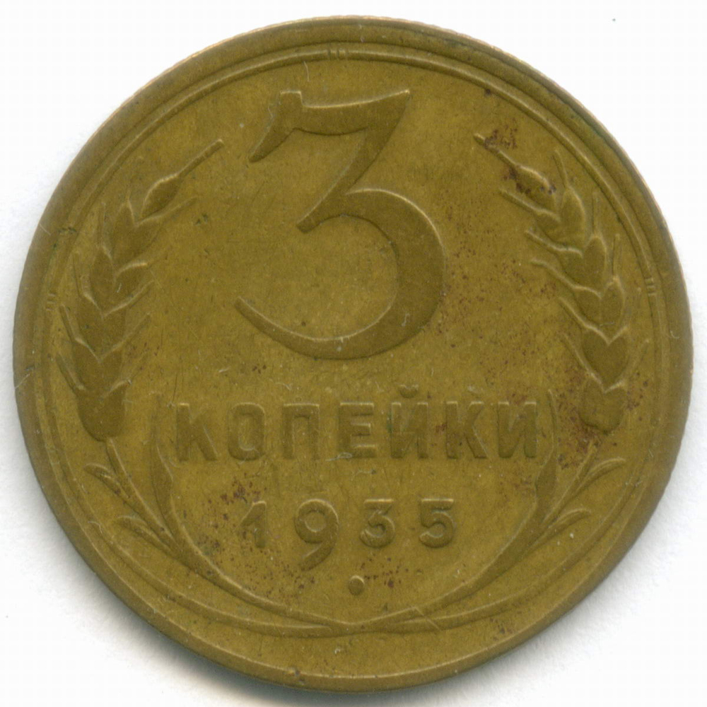 3 копейки 1935 год. Новый тип. (Шт. 1А) VF