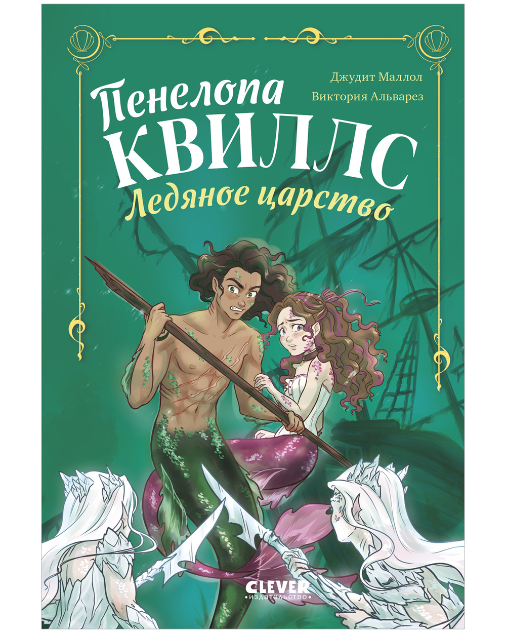 Пенелопа Квиллс. Ледяное царство