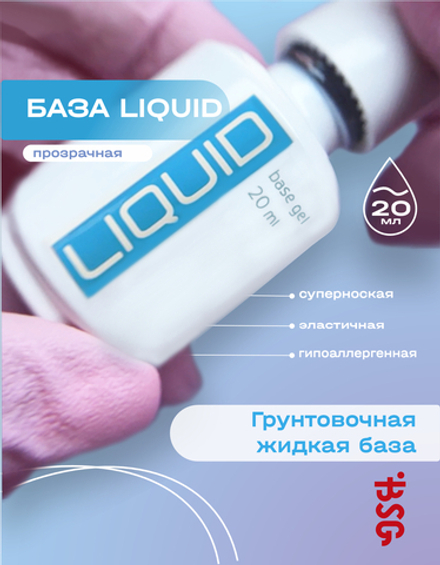 LIQUID - грунтовочная жидкая база Ликвид