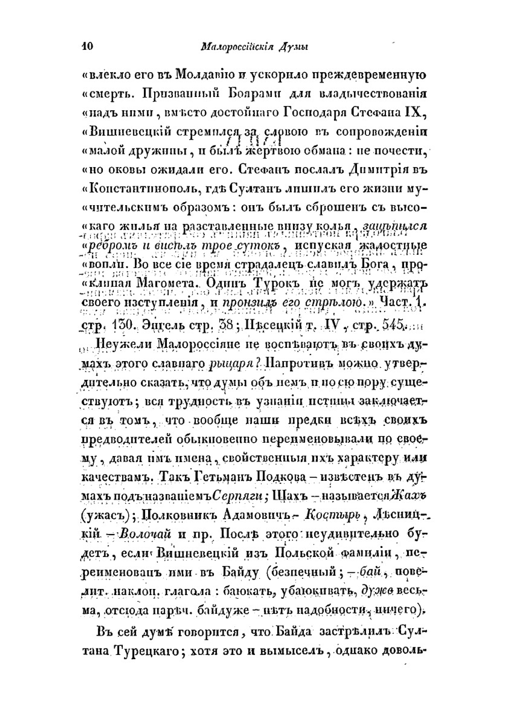 Малороссийские и червонорусские, народные думы и песни | Лукашевич Платон Акимович