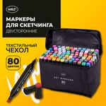 Маркеры для скетчинга двусторонние, НАБОР 80 шт, текстильный чехол, WBZ, 152575
