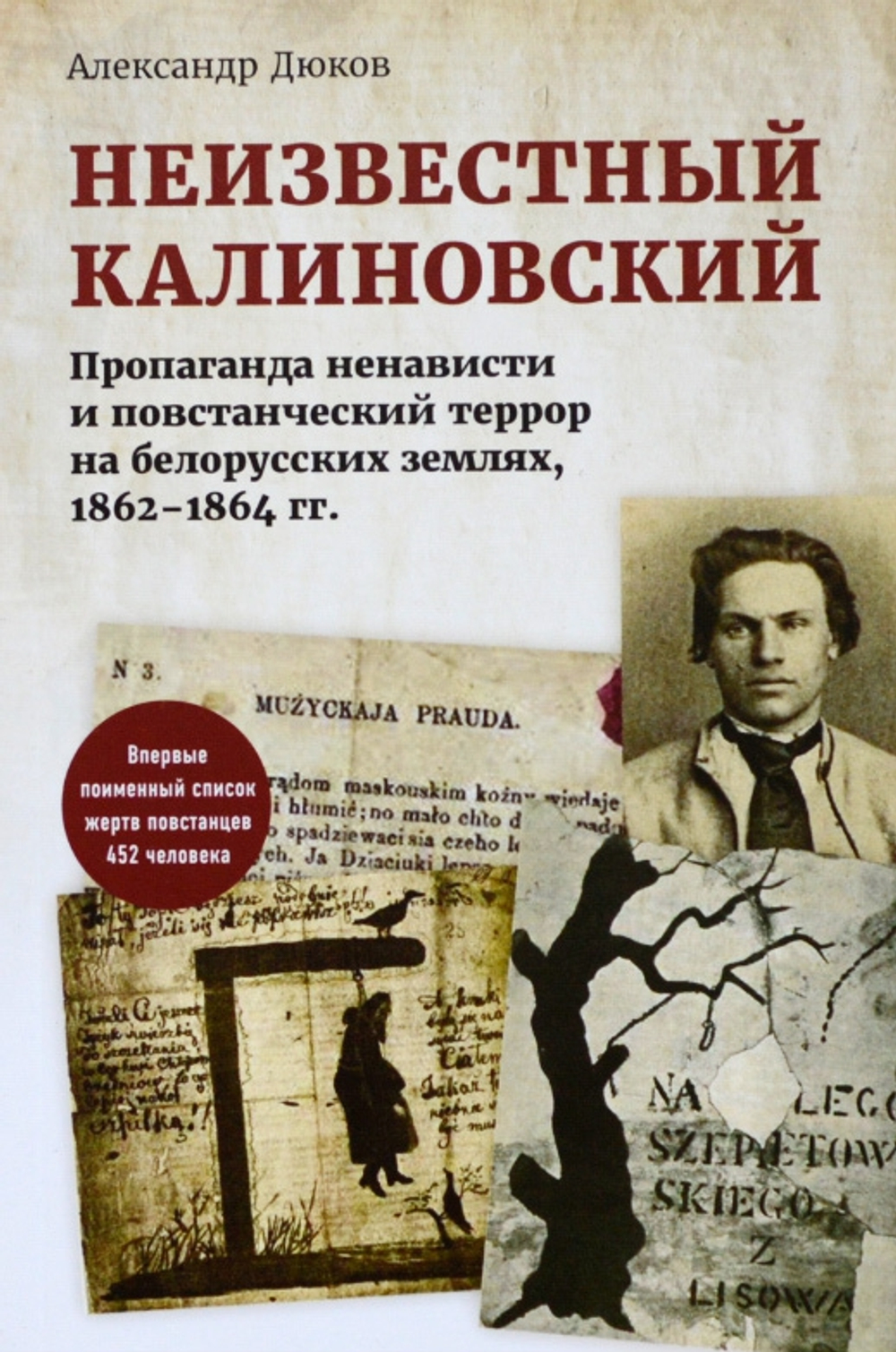 Неизвестный Калиновский. Пропаганда ненависти и повстанческий террор на белорусских землях, 1862-1864 гг. | Александр Дюков