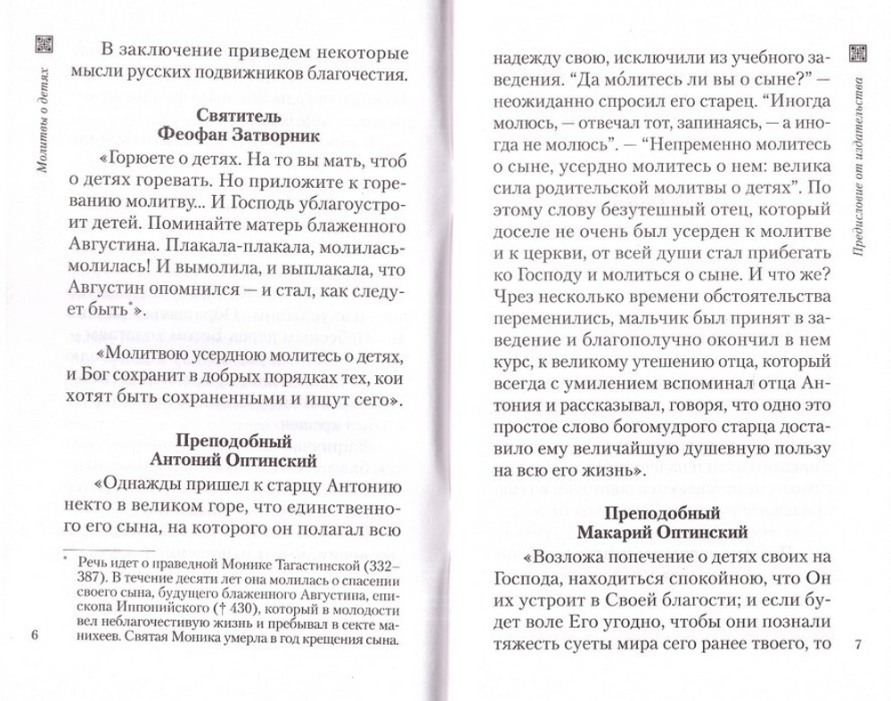 Молитвы о детях