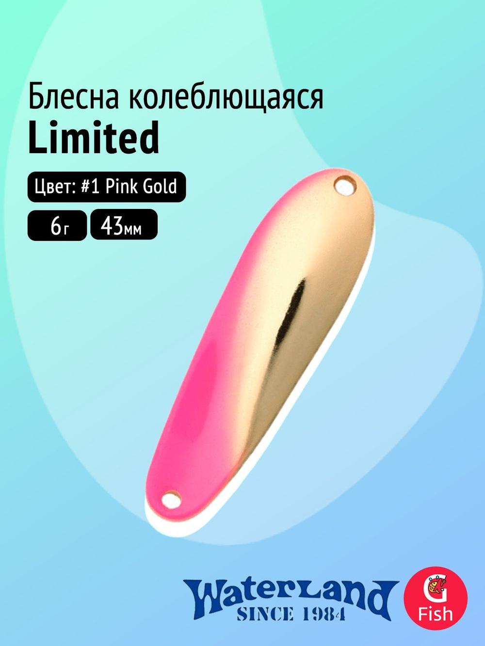 Блесна колеблющаяся WATERLAND Limited 6гр#1 Pink Gold, 43мм,