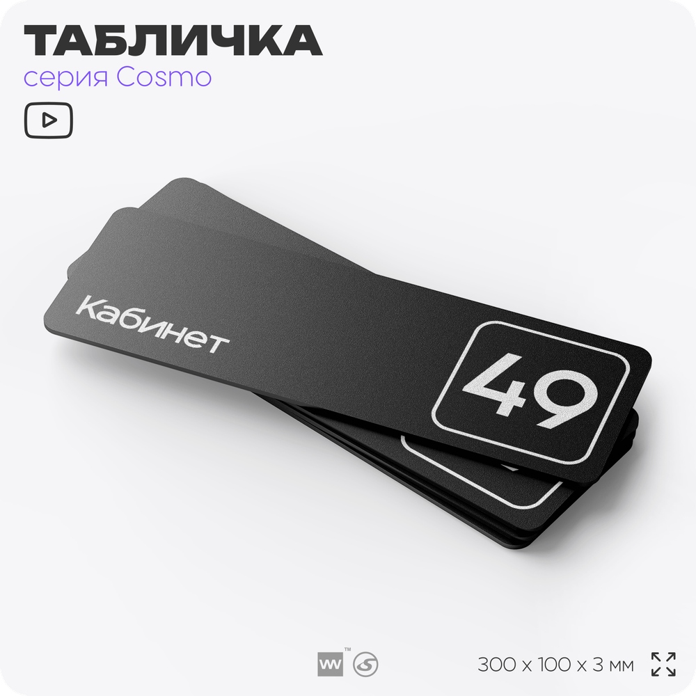 Табличка с номером кабинета "Кабинет №49", для офиса, 30 х 10 см, серия COSMO, черная, Айдентика Технолоджи