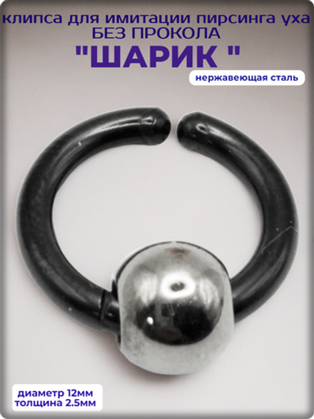 Клипса стальная черная "Шарик", без прокола уха.