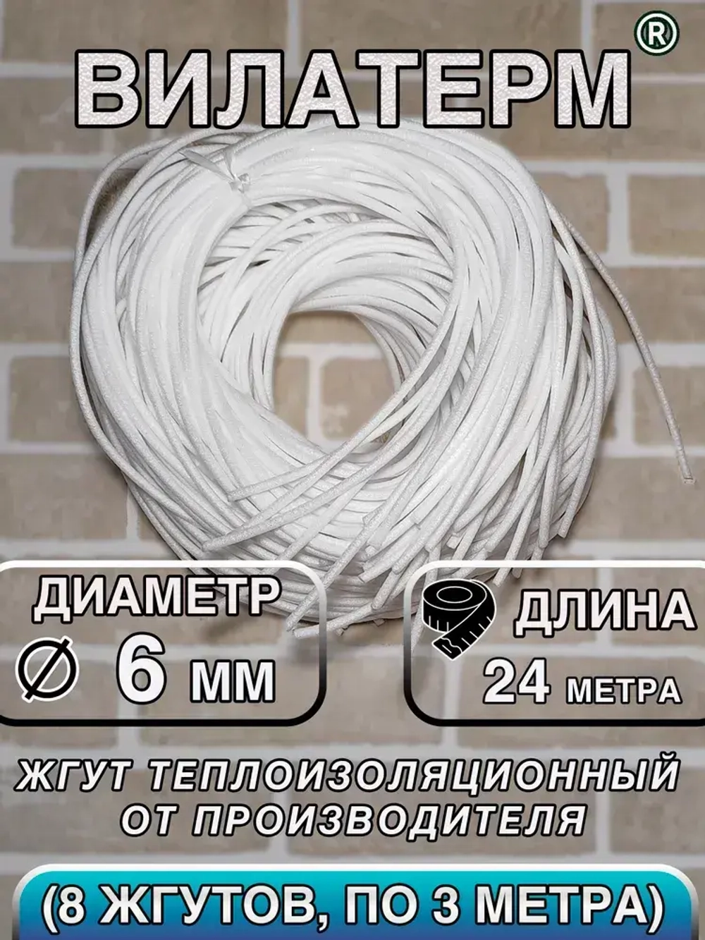 Вилатерм 6 мм x 24 м Жгут теплоизоляционный сплошной