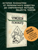 Чумовой психиатр. Пугающая и забавная история психиатрии