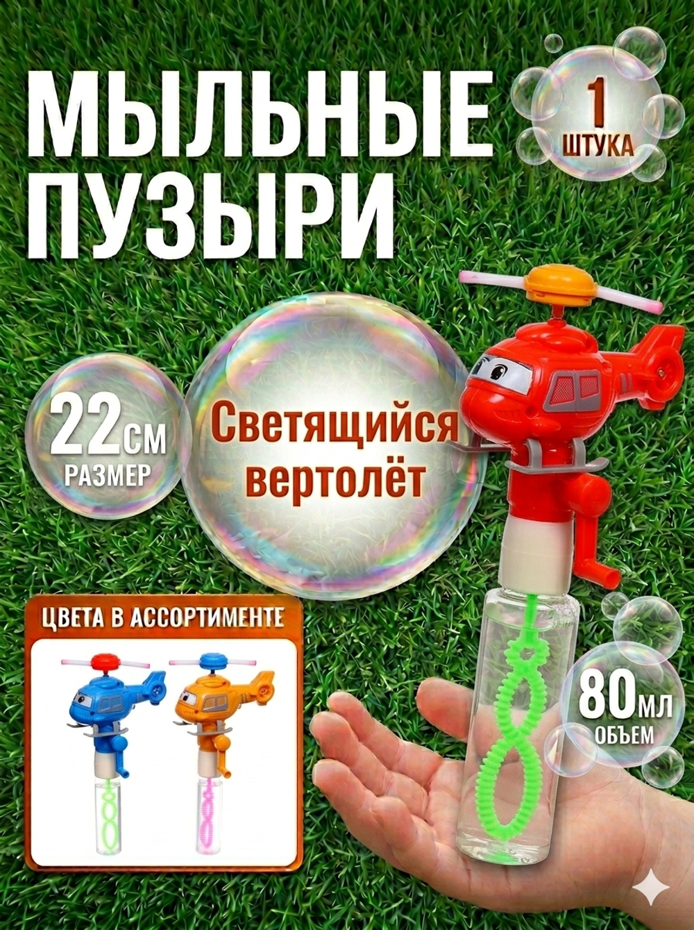 Мыльные пузыри «Вертолёт» 21,5 см, 80 мл, с подсветкой
