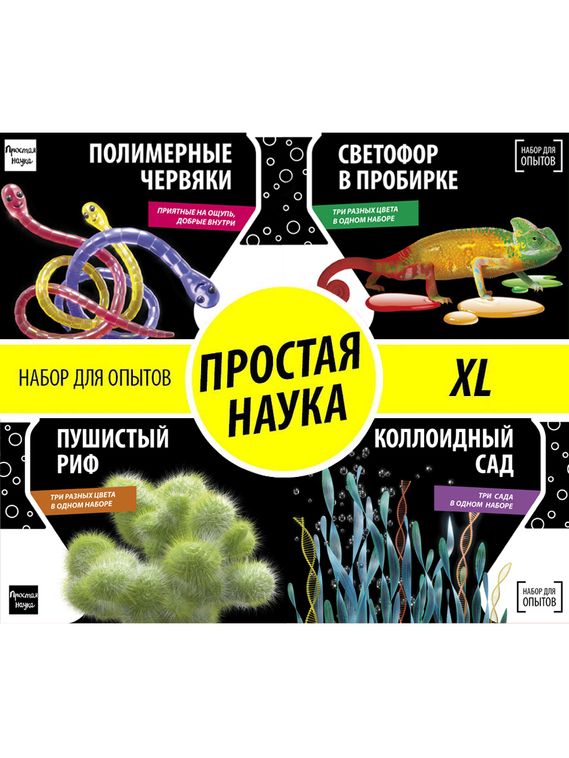 Набор Простая Наука - XL. 4 в 1